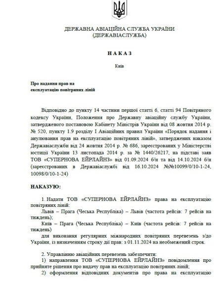 Авиаперелеты в Украине, решение ГАСУ, Супернова эрлайнз, решение ГАСУ