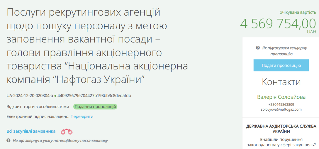 тендер нафтогаз, нафтогаз, ProZorro, тендер ProZorro