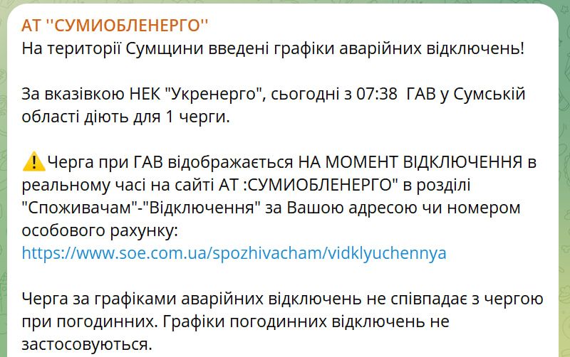 Заява "Сумиобленерго"